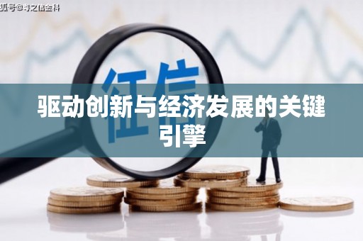 嵩县驱动创新与经济发展的关键引擎