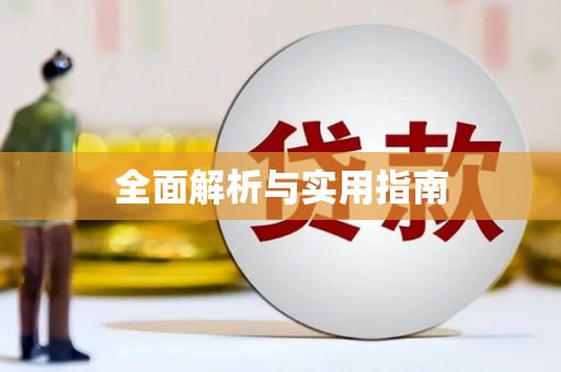 嵩县全面解析与实用指南