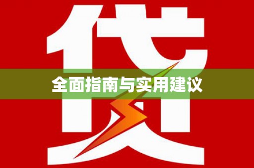嵩县全面指南与实用建议