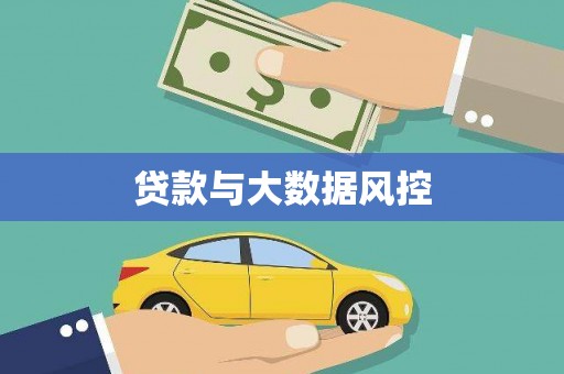 嵩县贷款与大数据风控