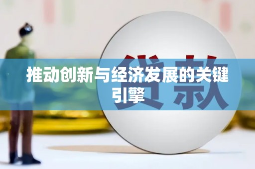 嵩县推动创新与经济发展的关键引擎