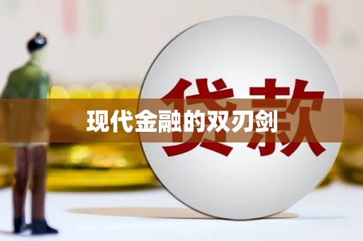 嵩县现代金融的双刃剑