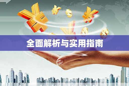 嵩县全面解析与实用指南