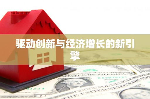 嵩县驱动创新与经济增长的新引擎
