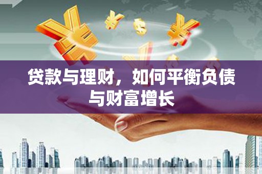 嵩县贷款与理财，如何平衡负债与财富增长