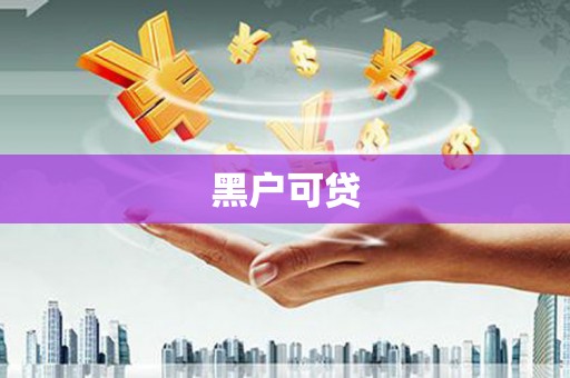 嵩县黑户可贷