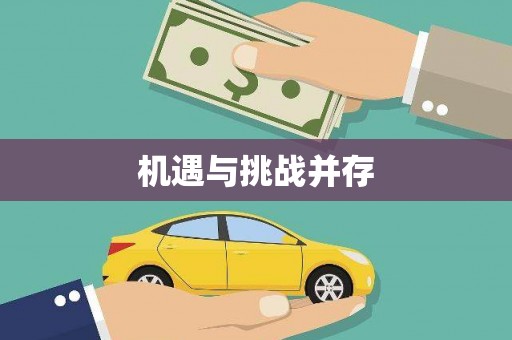 嵩县机遇与挑战并存