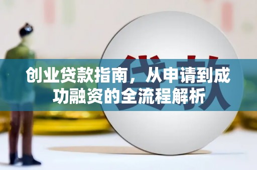 嵩县创业贷款指南，从申请到成功融资的全流程解析