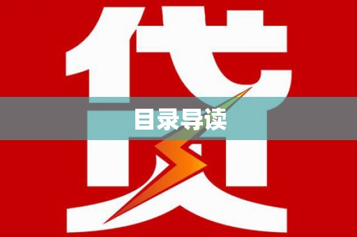 嵩县目录导读
