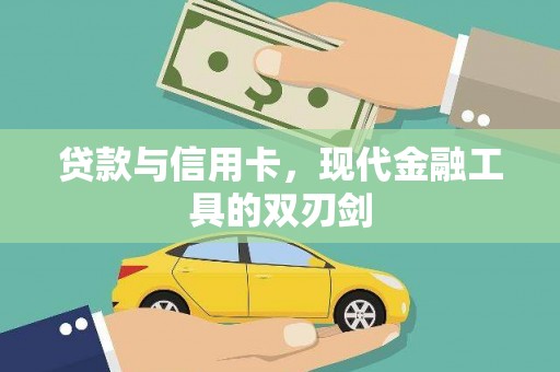 嵩县贷款与信用卡，现代金融工具的双刃剑