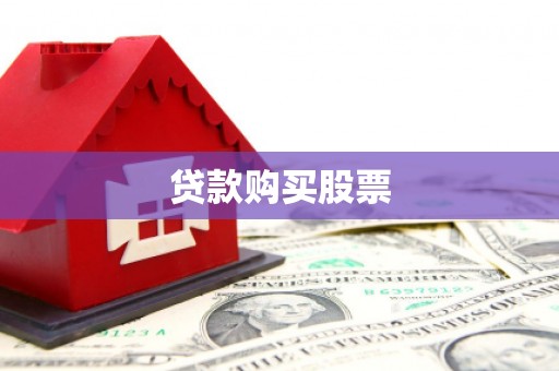 嵩县贷款购买股票