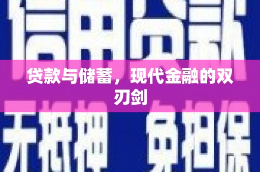 嵩县贷款与储蓄，现代金融的双刃剑