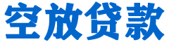 嵩县贷款_快速便捷的本地贷款服务_低利率高额度_专业贷款服务平台